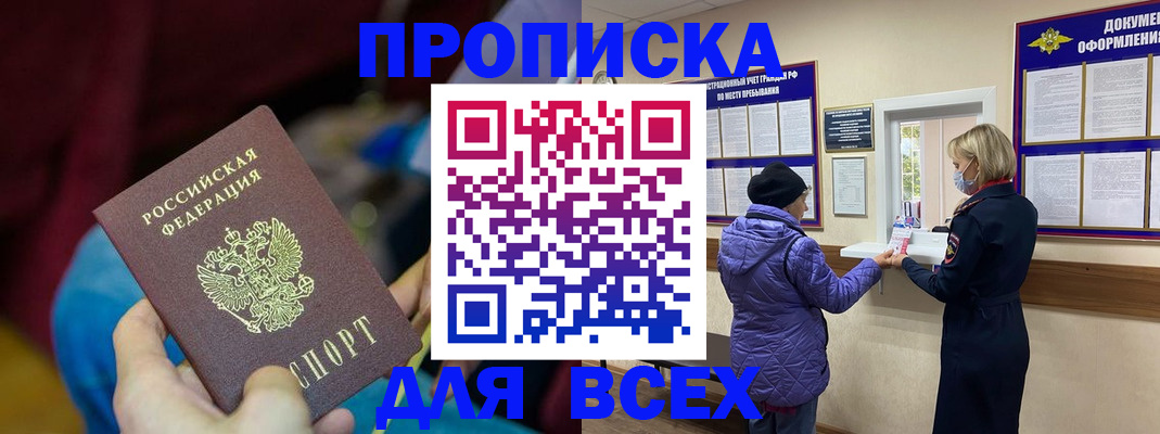 прописка паспорт в Фокино